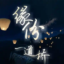 缘分一道桥-钢琴谱