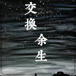 交换余生-钢琴谱
