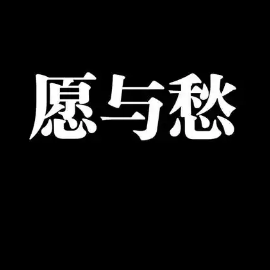 愿与愁-钢琴谱