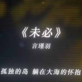 未必-钢琴谱