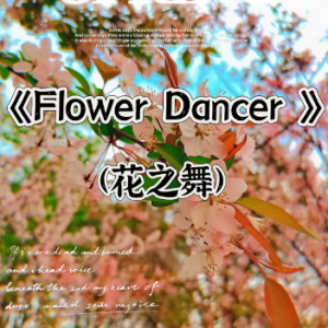 《花之舞 Flower Dance》C调简易版超好听初学者友好系列-钢琴谱