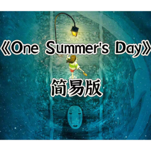 One Summer's Day钢琴简谱 数字双手