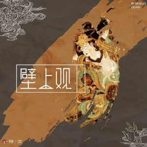 《壁上观》高度还原钢琴版 - 声不可测钢琴谱