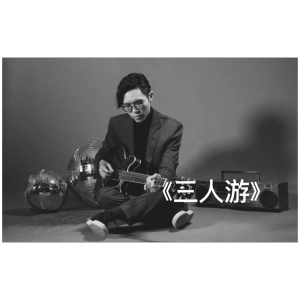三人游-方大同原调弹唱谱-钢琴谱