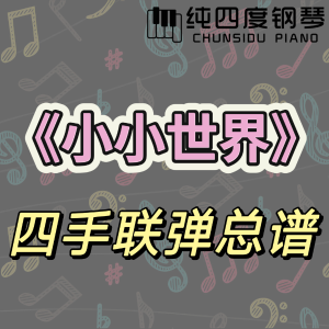 《小小世界》四手联弹总谱（3级难度）钢琴谱