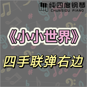 小小世界钢琴简谱 数字双手