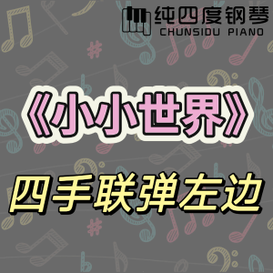 《小小世界》四手联弹（左边分谱）-钢琴谱