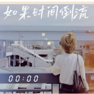 如果时间倒流钢琴谱