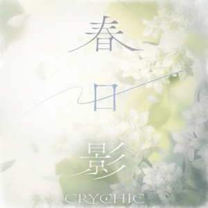【总谱】春日影-CRYCHIC-BanG Dream! It's MyGO-钢琴谱