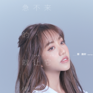 急不来的，就让它慢吧钢琴简谱 数字双手 蔡佩轩