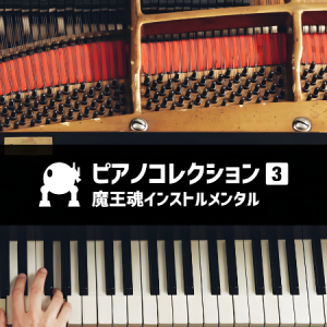 Calendula piano ver.(金盏花) - 魔王魂