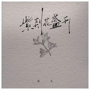 紫金花盛开钢琴简谱 数字双手 卢文韬