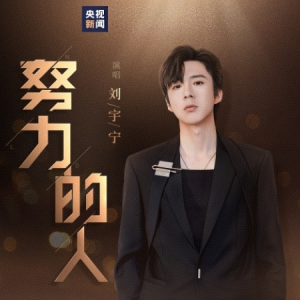 努力的人 - 摩登兄弟刘宇宁 (央视新闻暖心励志曲)-钢琴谱