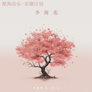 杏树花 - 于昊洋 /IN-K【一如杏花凋落在初夏】-钢琴谱