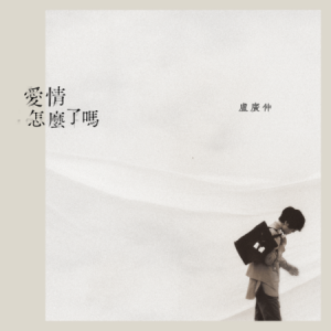 爱情怎么了吗钢琴简谱 数字双手 卢广仲/讨海人