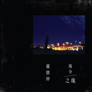 几分之几钢琴简谱 数字双手 卢广仲