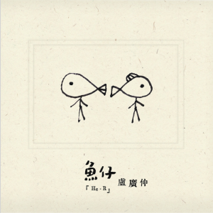 鱼仔 - 卢广仲（还原好弹带歌词）-钢琴谱