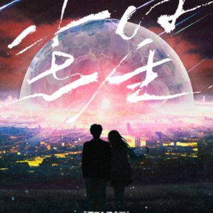 尘星【原版弹唱附词】泽大大 夏日入侵企画