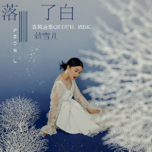 落了白（带歌词古风音乐）-钢琴谱