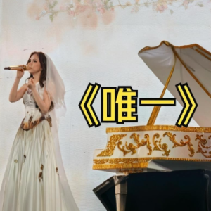唯一 原调简易版 邓紫棋-钢琴谱