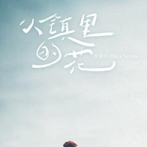 小镇里的花钢琴简谱 数字双手 吕易秋