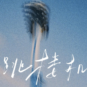 跳楼机（和弦弹唱版）-钢琴谱