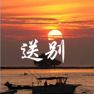 送别钢琴简谱 数字双手 李叔同