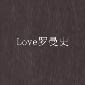 爱的罗曼史钢琴简谱 数字双手