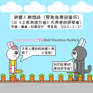 胡萝卜耕地战钢琴简谱 数字双手