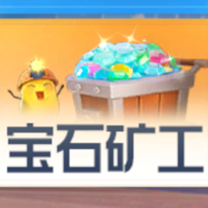 宝石矿工钢琴简谱 数字双手