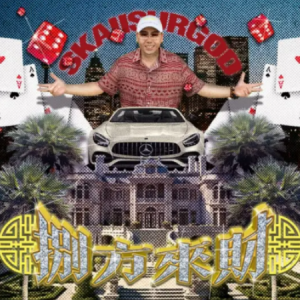 八方来财（抖音流行歌曲）