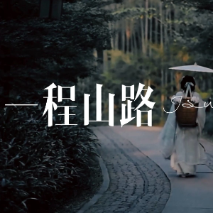 一程山路钢琴简谱 数字双手 毛不易