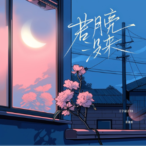 《若月亮没来》高度还原钢琴版 - 声不可测-钢琴谱