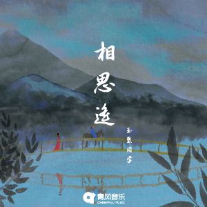《相思遥》高度还原钢琴版 - 声不可测-钢琴谱