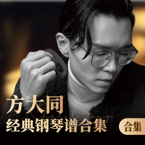 方大同-钢琴谱