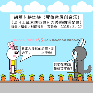 胡萝卜耕地战钢琴简谱 数字双手