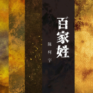 百家姓（比《生僻字》难唱的音乐）-钢琴谱