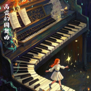 高贵的圆舞曲钢琴简谱 数字双手