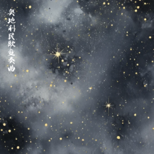 奥地利民歌变奏曲钢琴简谱 数字双手
