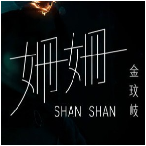 姗姗钢琴简谱 数字双手 金玟岐