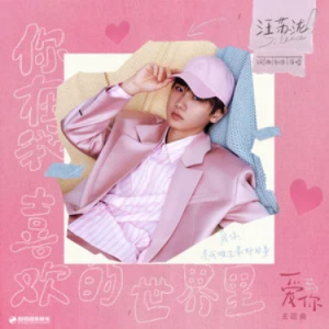 你在我喜欢的世界里 (《爱你》影视剧主题曲) 原调-钢琴谱