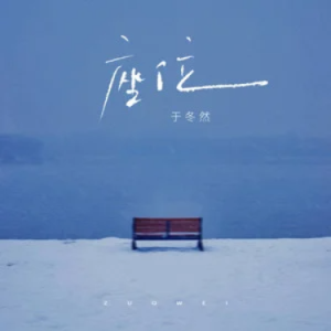 座位 - 于冬然 原调-钢琴谱