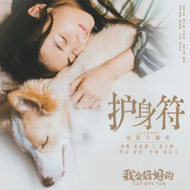 护身符钢琴简谱 数字双手
