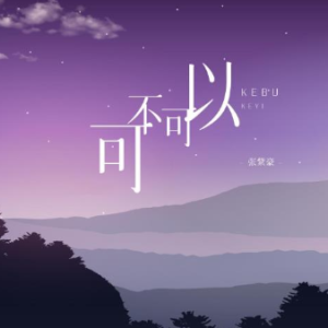 可不可以钢琴简谱 数字双手