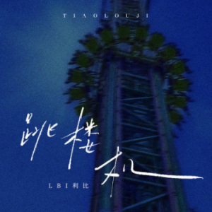 跳楼机【原版弹唱附词】泽大大 LBI利比