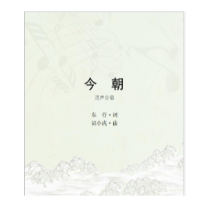 今朝 四声部混声合唱钢琴谱