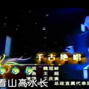 千古绝唱 正谱+伴奏-钢琴谱