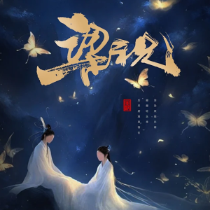 梁祝(电吹管技巧谱)-钢琴谱