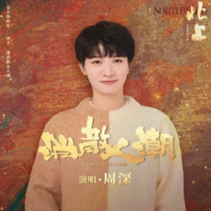 消散人潮 (《北上》电视剧片尾曲/岁月同行主题曲) - 周深-钢琴谱