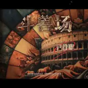 斗兽场钢琴简谱 数字双手